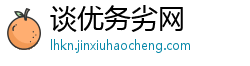 谈优务劣网